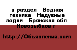  в раздел : Водная техника » Надувные лодки . Брянская обл.,Новозыбков г.
